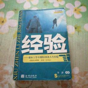 经验