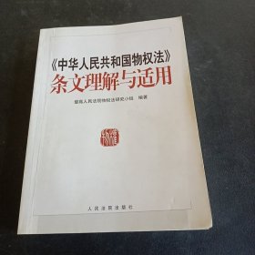 《中华人民共和国物权法》条文理解与适用