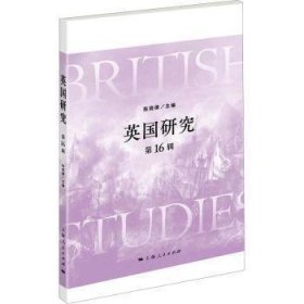 【正版新书】 英国研究 6辑 陈晓律主编 上海人民出版社