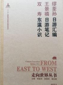 走向世界丛书（续编）:日游汇编 日游笔记 东瀛小识，岳麓书社2016年版印