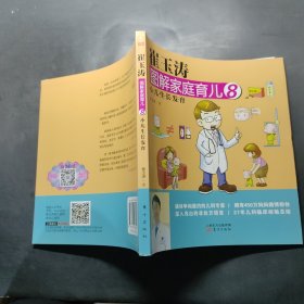 崔玉涛图解家庭育儿8：小儿生长发育