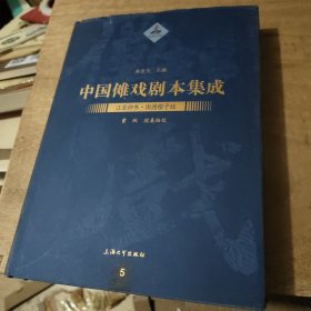 中国傩戏剧本集成：江淮神书·南通僮子戏