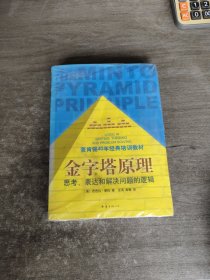 金字塔原理：思考、表达和解决问题的逻辑