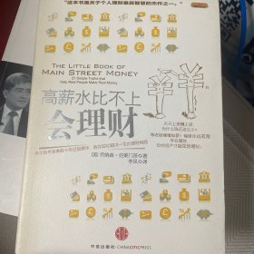 高薪水比不上会理财