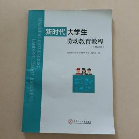 新时代大学生劳动教育教程(高职版)