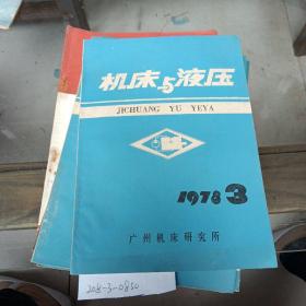 机床与液压1978年第3期。