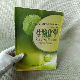 生物化学（供药学专业用）