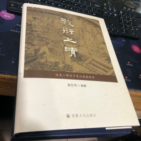 教衍上清(精)