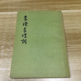 李璟李煜词（1958年版）