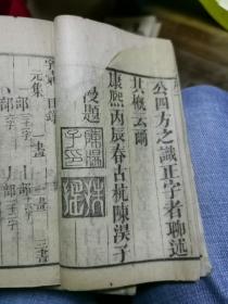玉堂字汇,梅诞生原本,经国堂藏板,有周香廷藏书印,4册(沪)