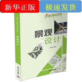 景觀設(shè)計(環(huán)境設(shè)計類高職高專產(chǎn)教融合藝術(shù)設(shè)計系列教材)