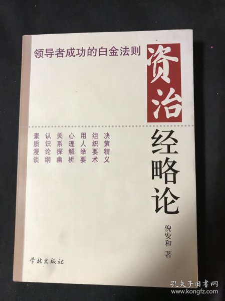 资治经略论:领导者成功的白金法则