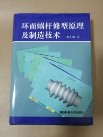 环面蜗杆修型原理及制造技术