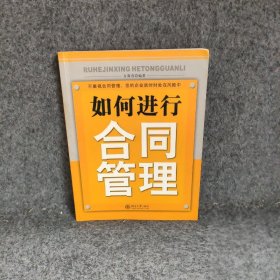 如何进行合同管理 方葆青 北京大学出版社