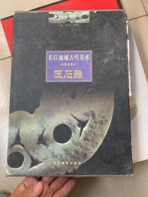 长江流域古代美术:史前至东汉.玉石器