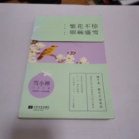 繁花不惊，银碗盛雪