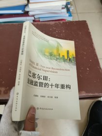 巴塞尔Ⅲ:金融监管的十年重构