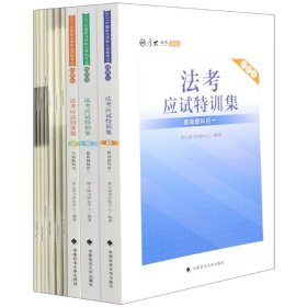 厚大法考 2021法律职业资格 司考 法考应试特训集