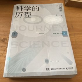 科学的历程