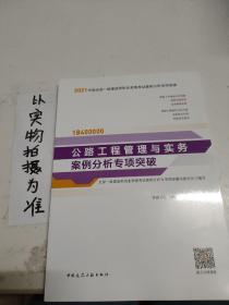 2021年版一级建造师考试：公路工程管理与实务案例分析专项突破