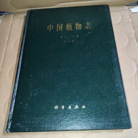 中国植物志 第七十七卷第二分册