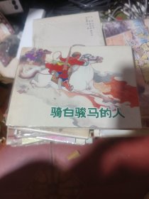 白骑骏马的人