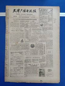 天津广播电视报1986年4月4日（8版全）