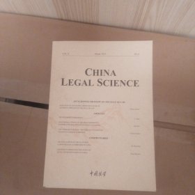 中国法学 2023年/02 （英文版）