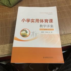 小学体育课教学教案水平一二三