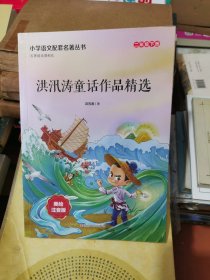 洪汛涛童话作品精选(2下美绘注音版)/小学语文配套名著丛书