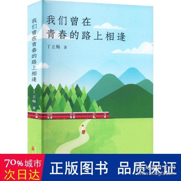 《我们曾在青春的路上相逢》暖心作家、中考语文热点作家 丁立梅  2022年散文精选集