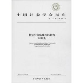 循证针灸临床实践指南肩周炎 方剂学、针灸推拿 中国针炙学会 新华正版