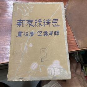 新哀绿绮思（二版毛边本1931年印 ）