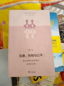 互惠、利他与公平：来自田野实验和神经实验的证据/行为经济学研究方法与实例