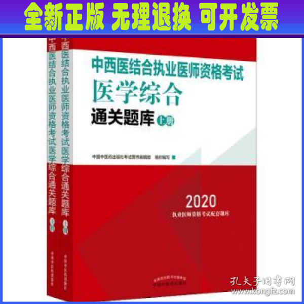 2020中西医结合执业医师资格考试医学综合通关题库（全国执医统考独家授权，全2册）