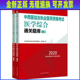 2020中西医结合执业医师资格考试医学综合通关题库（全国执医统考独家授权，全2册）