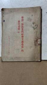 学习对农业的社会主义改造的参考资料（四）