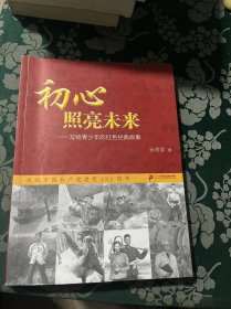 初心照亮未来——写给青少年的红色经典故事