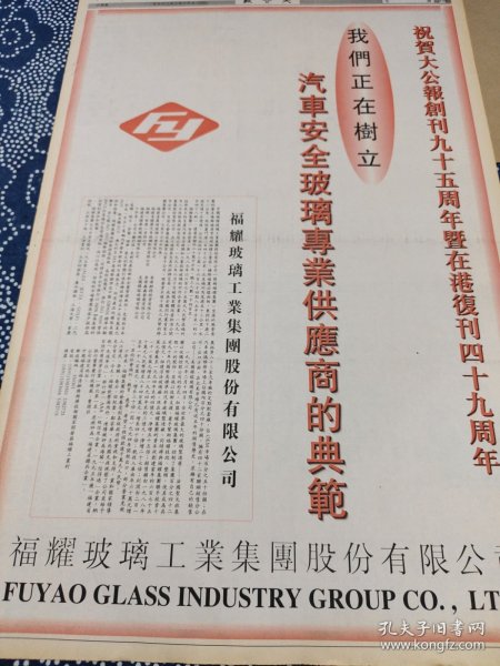 福耀玻璃工业集团股份有限公司 祝贺大公报创刊九十五周年 广告97年海报一张