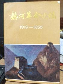 热河革命史稿1919~1955