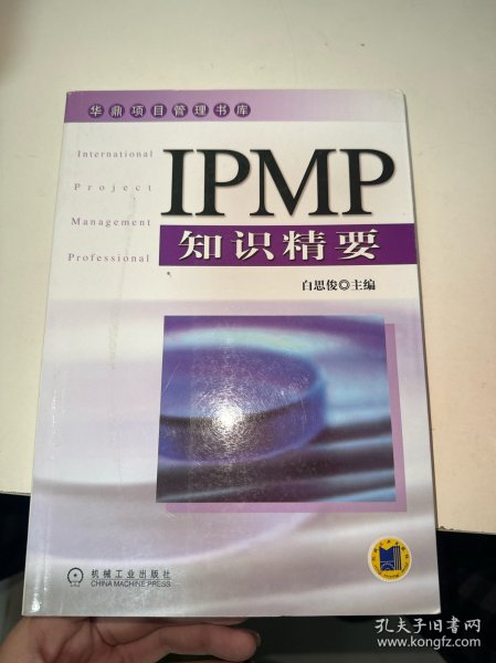 IPMP知识精要——华鼎项目管理书库