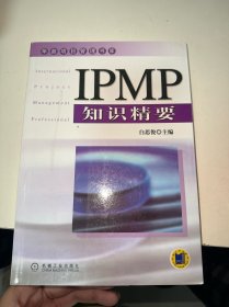 IPMP知识精要——华鼎项目管理书库