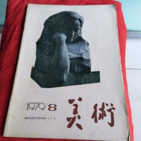 美术 1979年8