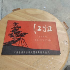 江姐七场歌剧