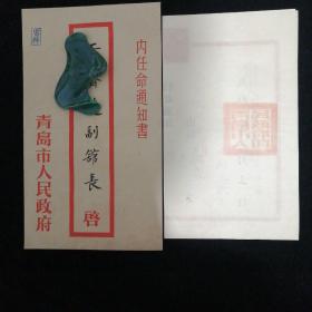 1951年•青岛市人民政府任命通知书•市长赖可可钤印•带原封！