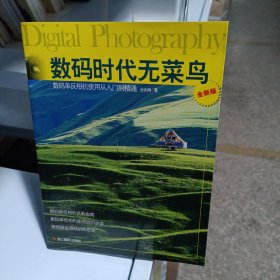 数码时代无菜鸟：数码单反相机使用从入门到精通（全新版）