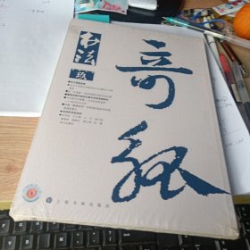 书法2016年第9期 邓文原急就章、论九宫格书法界格形式的文化内涵、富阳传统竹纸的兴盛与传承发展研究等等