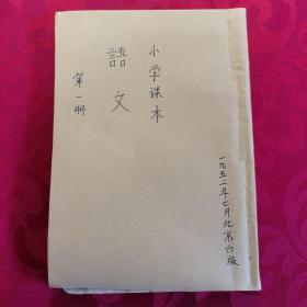 初级小学课本/语文/第一册/1952年七月北京六版（无原书外皮，内页不缺页）