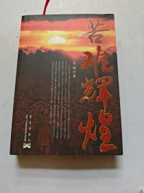 苦难辉煌