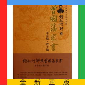 钟叔河评点曾国藩家书(孝亲编教子编)